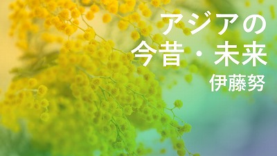 第593回　昔の特派員仲間の「ちょっといい話」　伊藤努